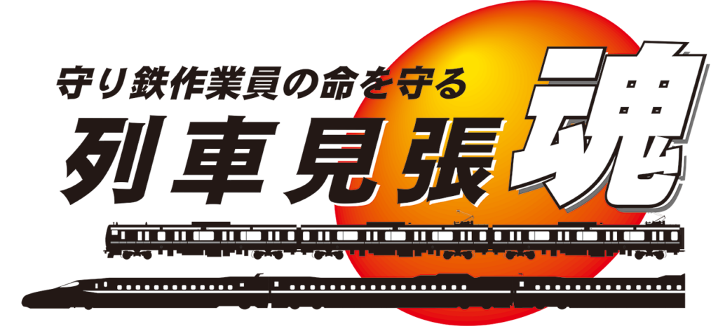 列車見張り魂